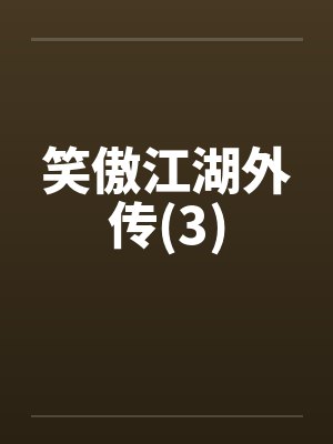 笑傲江湖外传(3)笔趣阁无弹窗