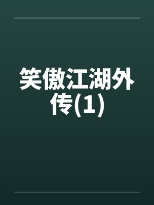 笑傲江湖外传(1)