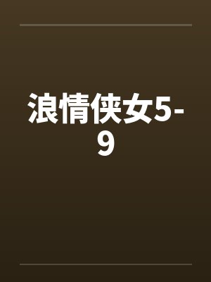 浪情侠女5-9