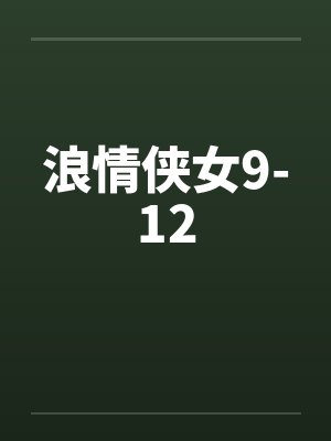 浪情侠女9-12