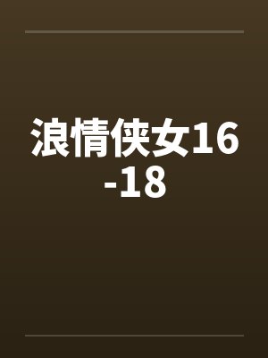 浪情侠女16-18
