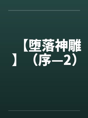 【堕落神雕】(序—2)by佚名笔趣阁无弹窗