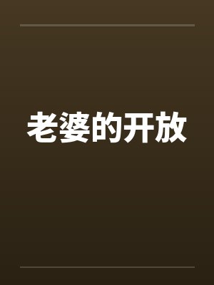 老婆的开放by佚名