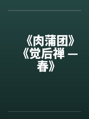 《肉蒲团》《觉后禅 — 春》