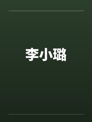 李小璐by佚名笔趣阁无弹窗