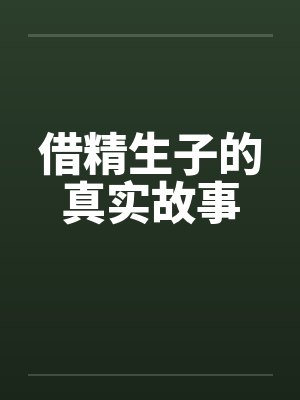 借精生子的真实故事by佚名笔趣阁无弹窗