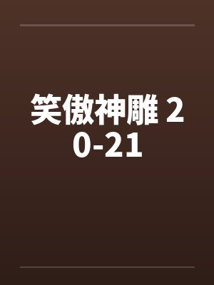 笑傲神雕 20-21by佚名笔趣阁无弹窗