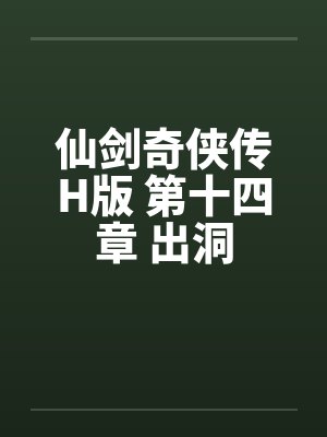 仙剑奇侠传H版 第十四章 出洞