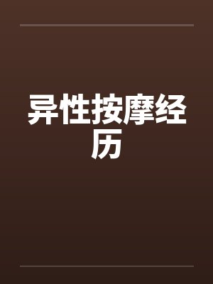 异性按摩经历笔趣阁无弹窗