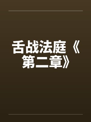 舌战法庭《第二章》by佚名笔趣阁无弹窗