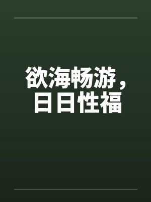 欲海畅游，日日性福by佚名