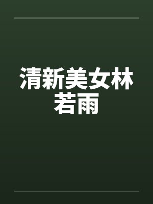 清新美女林若雨
