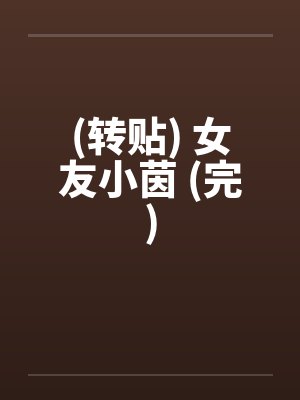 (转贴) 女友小茵 (完)by佚名