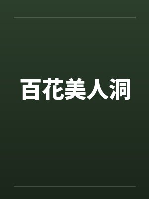 百花美人洞by佚名笔趣阁无弹窗