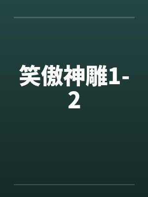 笑傲神雕1-2by佚名笔趣阁无弹窗