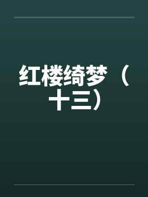 红楼绮梦（十三）by佚名