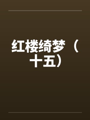 红楼绮梦（十五）笔趣阁无弹窗