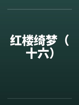红楼绮梦（十六）by佚名笔趣阁无弹窗