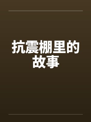 抗震棚里的故事by佚名