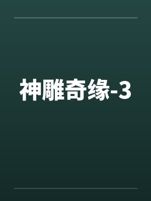 神雕奇缘-3