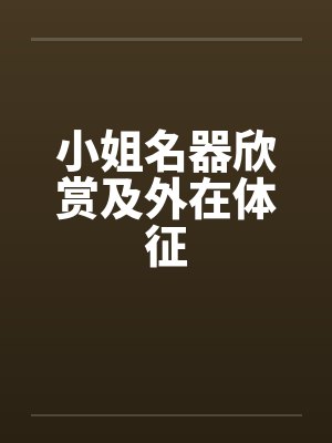 小姐名器欣赏及外在体征by佚名