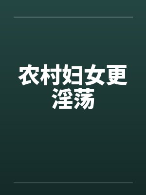 农村妇女更淫荡by佚名笔趣阁无弹窗