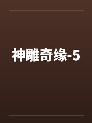 神雕奇缘-5