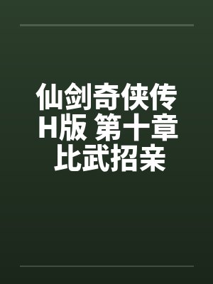 仙剑奇侠传H版 第十章 比武招亲by佚名