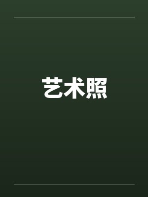 艺术照by佚名