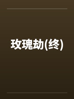 玫瑰劫(终)