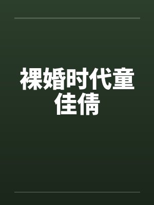 裸婚时代童佳倩
