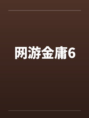 网游金庸6by佚名