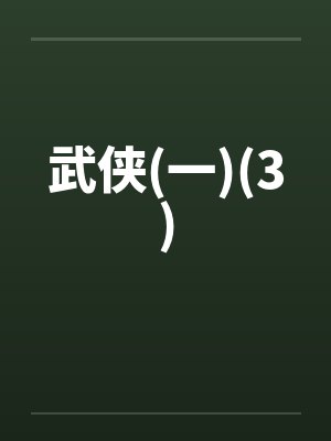 武侠(一)(3)by佚名笔趣阁无弹窗