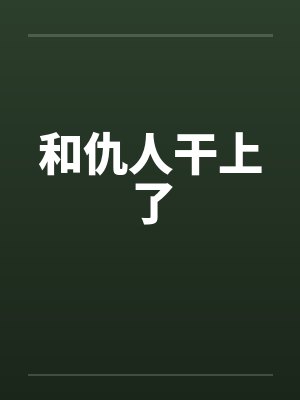 和仇人干上了by佚名