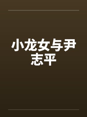 小龙女与尹志平by佚名笔趣阁无弹窗