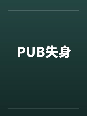 PUB失身笔趣阁无弹窗