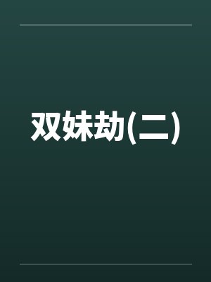 双妹劫(二)