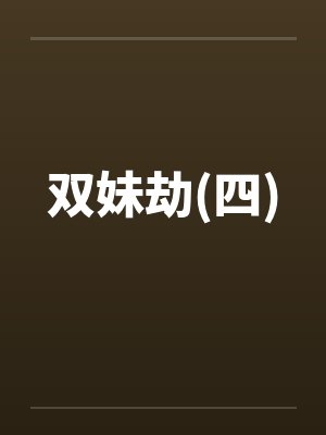 双妹劫(四)