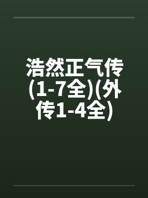 浩然正气诀的小说叫什么