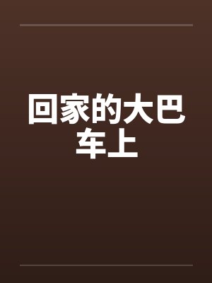 回家的大巴车上笔趣阁无弹窗