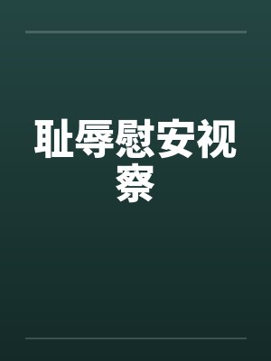 耻辱慰安视察笔趣阁无弹窗