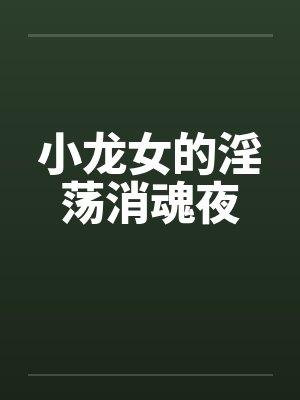 小龙女的淫荡消魂夜by佚名笔趣阁无弹窗