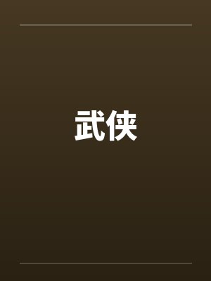武侠by佚名