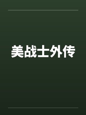 美战士外传笔趣阁无弹窗