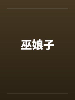 巫娘子by佚名
