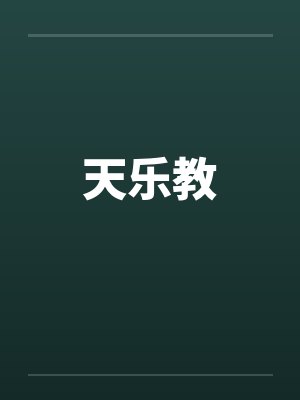 天乐教