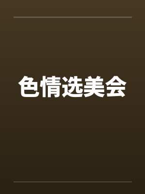 色情选美会