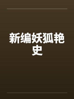 新编妖狐艳史by佚名笔趣阁无弹窗