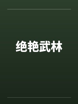绝艳武林by佚名