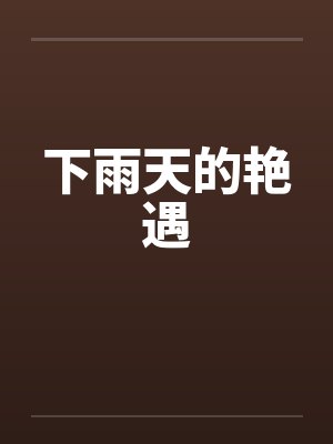 下雨天的艳遇by佚名